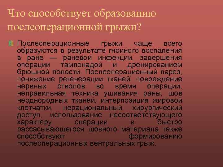 Что способствует образованию послеоперационной грыжи? Послеоперационные грыжи чаще всего образуются в результате гнойного воспаления