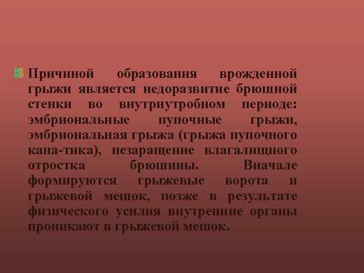 Причиной образования врожденной грыжи является недоразвитие брюшной стенки во внутриутробном периоде: эмбриональные пупочные грыжи,