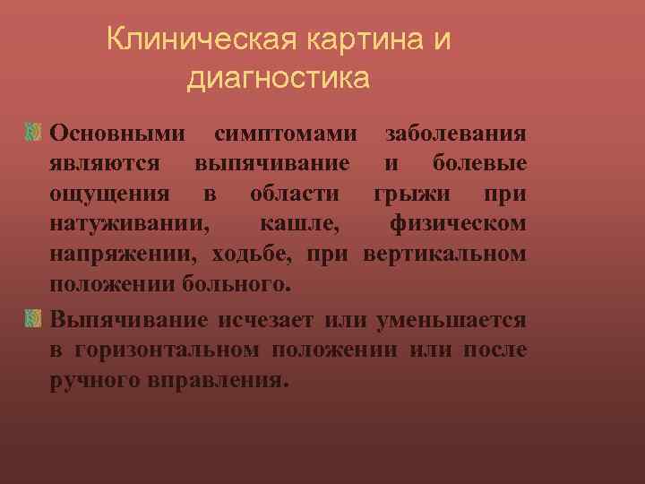 Клиническая картина и диагностика Основными симптомами заболевания являются выпячивание и болевые ощущения в области