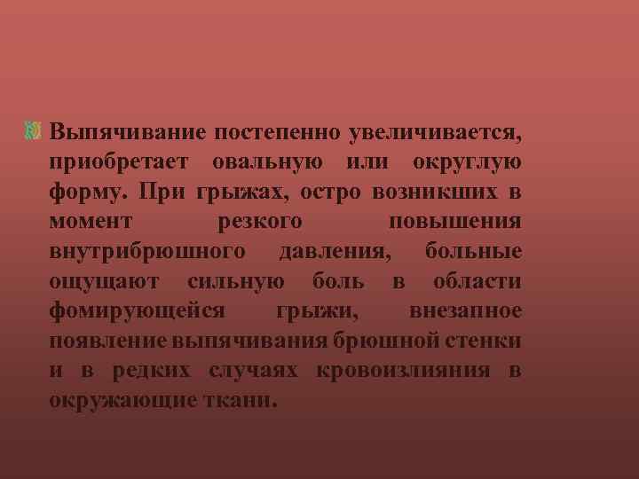 Выпячивание постепенно увеличивается, приобретает овальную или округлую форму. При грыжах, остро возникших в момент