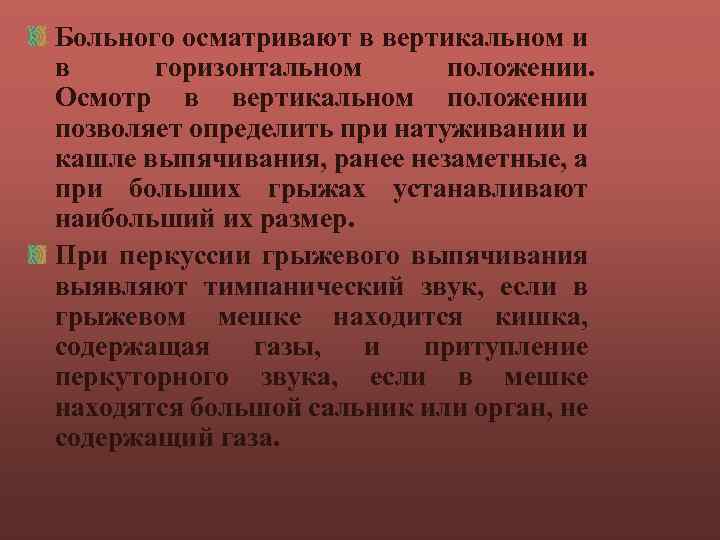 Больного осматривают в вертикальном и в горизонтальном положении. Осмотр в вертикальном положении позволяет определить