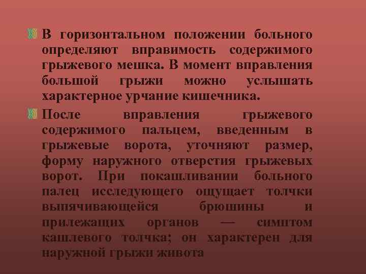 В горизонтальном положении больного определяют вправимость содержимого грыжевого мешка. В момент вправления большой грыжи