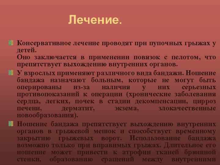 Лечение. Консервативное лечение проводят при пупочных грыжах у детей. Оно заключается в применении повязок