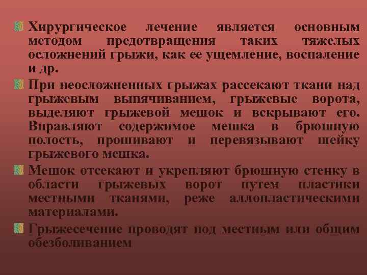 Хирургическое лечение является основным методом предотвращения таких тяжелых осложнений грыжи, как ее ущемление, воспаление