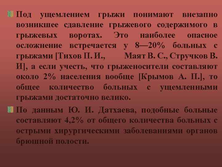 Под ущемлением грыжи понимают внезапно возникшее сдавление грыжевого содержимого в грыжевых воротах. Это наиболее