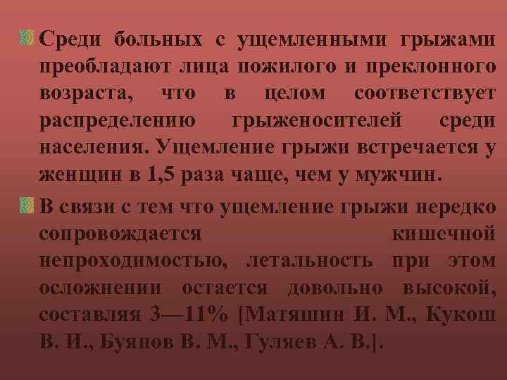 Среди больных с ущемленными грыжами преобладают лица пожилого и преклонного возраста, что в целом