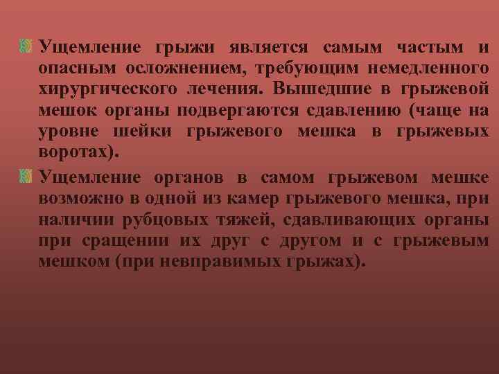 Ущемление грыжи является самым частым и опасным осложнением, требующим немедленного хирургического лечения. Вышедшие в