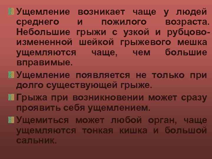 Ущемление возникает чаще у людей среднего и пожилого возраста. Небольшие грыжи с узкой и