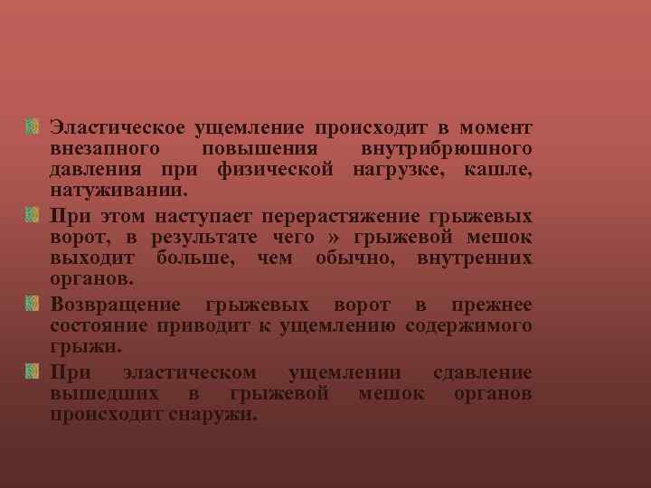 Эластическое ущемление происходит в момент внезапного повышения внутрибрюшного давления при физической нагрузке, кашле, натуживании.