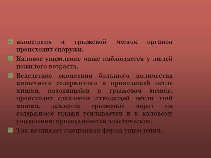 вышедших в грыжевой мешок органов происходит снаружи. Каловое ущемление чаще наблюдается у людей пожилого