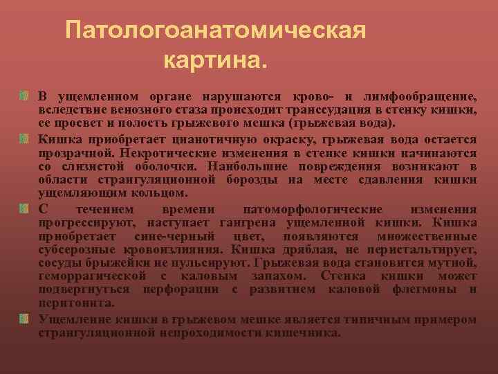 Патологоанатомическая картина. В ущемленном органе нарушаются крово- и лимфообращение, вследствие венозного стаза происходит транссудация