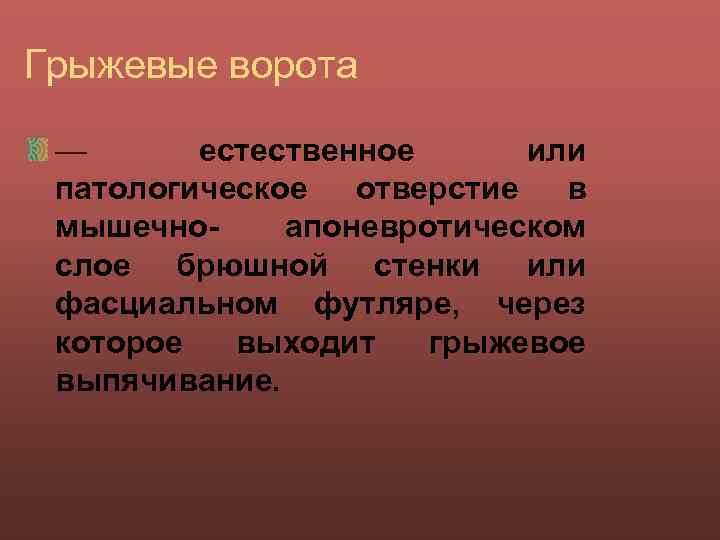 Грыжевые ворота — естественное или патологическое отверстие в мышечноапоневротическом слое брюшной стенки или фасциальном