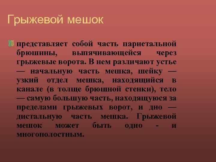 Грыжевой мешок представляет собой часть париетальной брюшины, выпячивающейся через грыжевые ворота. В нем различают