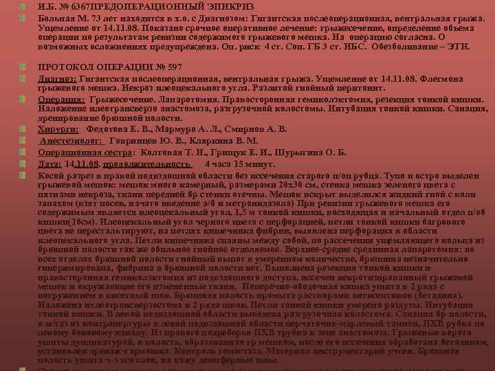 И. Б. № 6367 ПРЕДОПЕРАЦИОННЫЙ ЭПИКРИЗ Больная М. 73 лет находится в х. о.