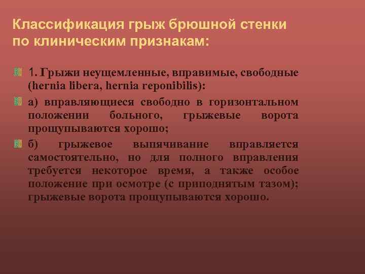 Классификация грыж брюшной стенки по клиническим признакам: 1. Грыжи неущемленные, вправимые, свободные (hernia libera,