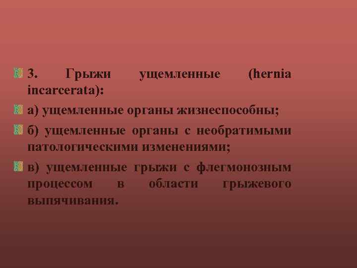 3. Грыжи ущемленные (hernia incarcerata): а) ущемленные органы жизнеспособны; б) ущемленные органы с необратимыми