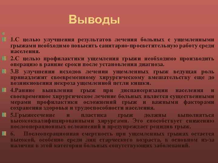 Выводы. 1. С целью улучшения результатов лечения больных с ущемленными грыжами необходимо повысить санитарно-просветительную