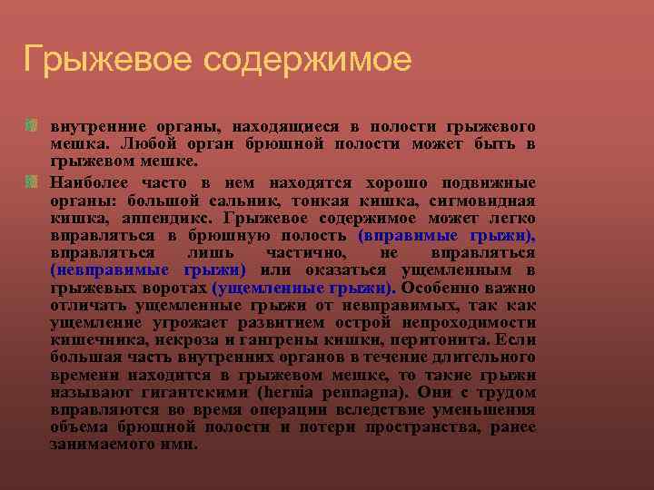 Грыжевое содержимое внутренние органы, находящиеся в полости грыжевого мешка. Любой орган брюшной полости может