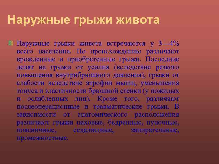 Наружные грыжи живота встречаются у 3— 4% всего населения. По происхождению различают врожденные и