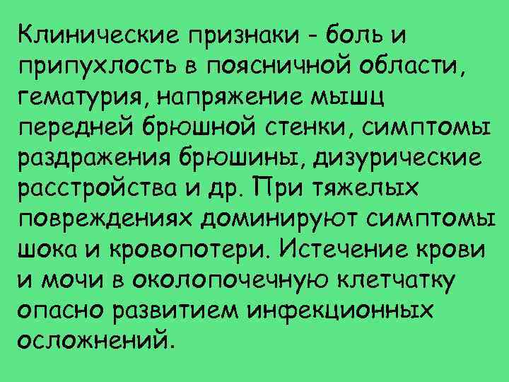 Клинические признаки - боль и припухлость в поясничной области, гематурия, напряжение мышц передней брюшной