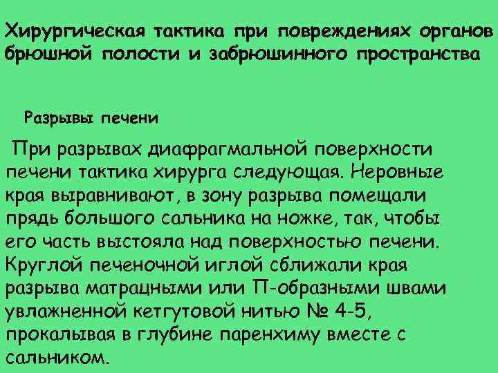 Хирургическая тактика при повреждениях органов брюшной полости и забрюшинного пространства  Разрывы печени При