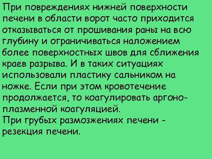 При повреждениях нижней поверхности печени в области ворот часто приходится отказываться от прошивания раны