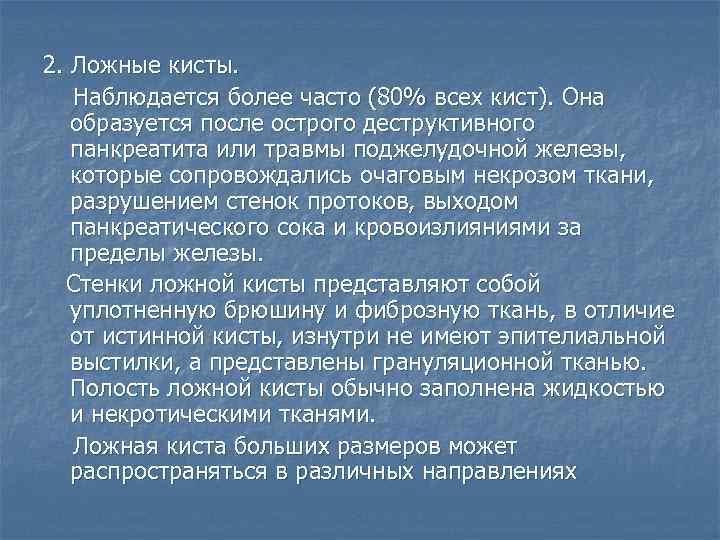 2. Ложные кисты. Наблюдается более часто (80% всех кист). Она  образуется после острого