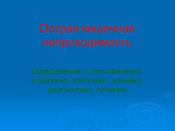 Острая кишечная непроходимость Определение, классификация, этиология, патогенез, клиника, диагностика, лечение Острая кишечная непроходимость Определение, классификация, этиология, патогенез, клиника, диагностика, лечение
