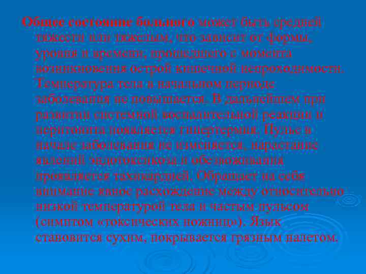 Общее состояние больного может быть средней тяжести или тяжелым, что зависит от формы, Общее состояние больного может быть средней тяжести или тяжелым, что зависит от формы,