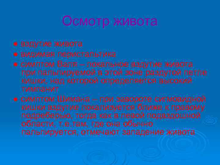 Осмотр живота ● вздутие живота ● видимая перистальтика ● симптом Валя – Осмотр живота ● вздутие живота ● видимая перистальтика ● симптом Валя –