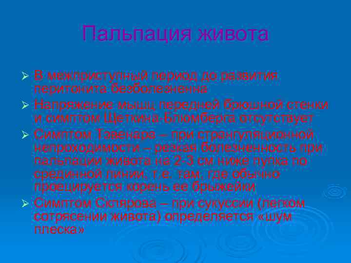 Пальпация живота Ø В межприступный период до развития перитонита безболезненна Ø Пальпация живота Ø В межприступный период до развития перитонита безболезненна Ø