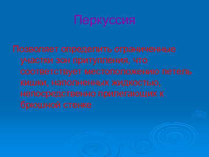 Перкуссия Позволяет определить ограниченные участки зон притупления, что соответствует местоположению петель кишки, Перкуссия Позволяет определить ограниченные участки зон притупления, что соответствует местоположению петель кишки,