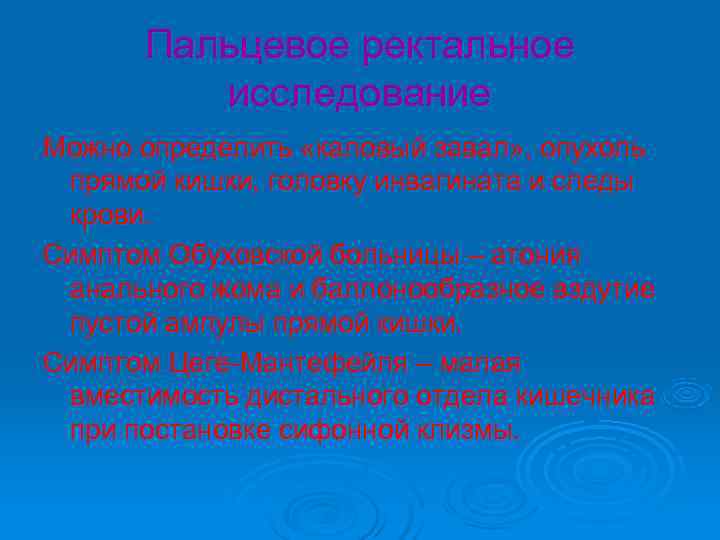 Пальцевое ректальное исследование Можно определить «каловый завал» , опухоль прямой кишки, Пальцевое ректальное исследование Можно определить «каловый завал» , опухоль прямой кишки,