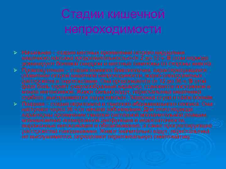 Стадии кишечной непроходимости Ø Начальная – стадия местных Стадии кишечной непроходимости Ø Начальная – стадия местных