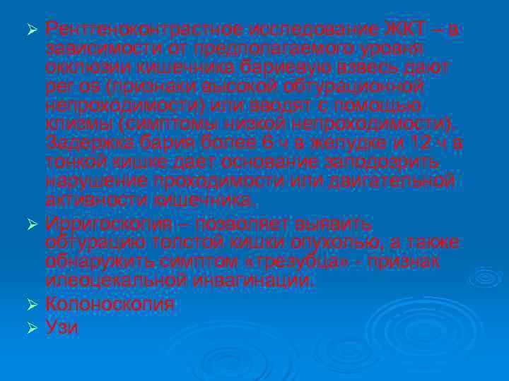 Ø Рентгеноконтрастное исследование ЖКТ – в зависимости от предполагаемого уровня окклюзии кишечника Ø Рентгеноконтрастное исследование ЖКТ – в зависимости от предполагаемого уровня окклюзии кишечника