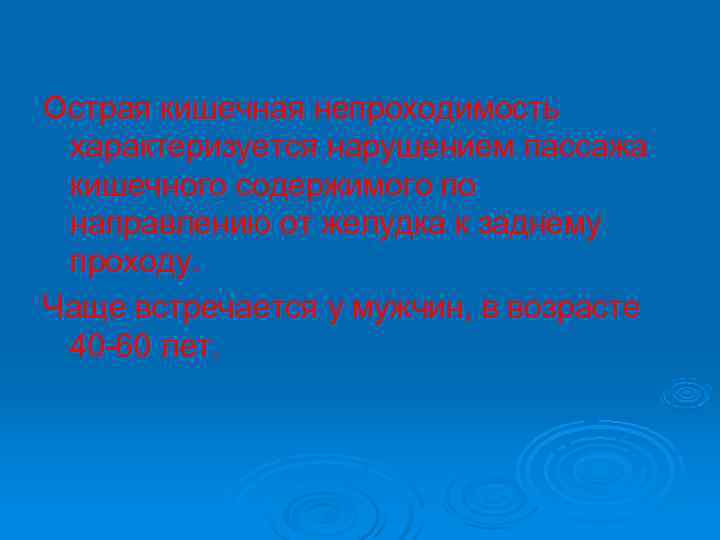 Острая кишечная непроходимость характеризуется нарушением пассажа кишечного содержимого по направлению от желудка к заднему Острая кишечная непроходимость характеризуется нарушением пассажа кишечного содержимого по направлению от желудка к заднему