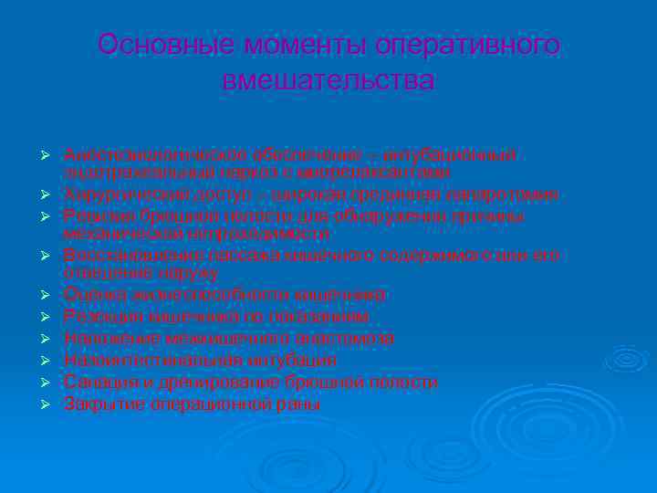 Основные моменты оперативного вмешательства Ø Анестезиологическое обеспечение – Основные моменты оперативного вмешательства Ø Анестезиологическое обеспечение –