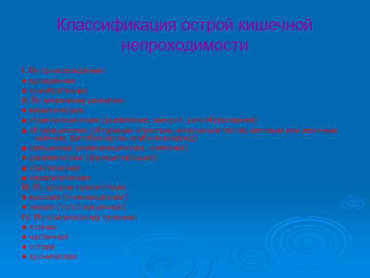 Классификация острой кишечной непроходимости I. По происхождению: ● врожденная Классификация острой кишечной непроходимости I. По происхождению: ● врожденная