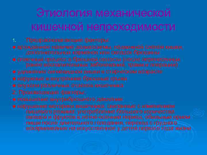 Этиология механической кишечной непроходимости 1. Предрасполагающие факторы: ● врожденное наличие Этиология механической кишечной непроходимости 1. Предрасполагающие факторы: ● врожденное наличие