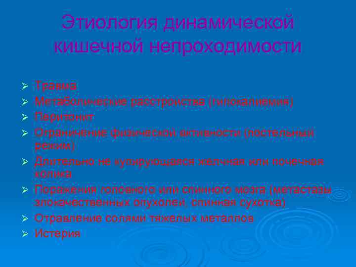 Этиология динамической кишечной непроходимости Ø Травма Ø Метаболические расстройства Этиология динамической кишечной непроходимости Ø Травма Ø Метаболические расстройства