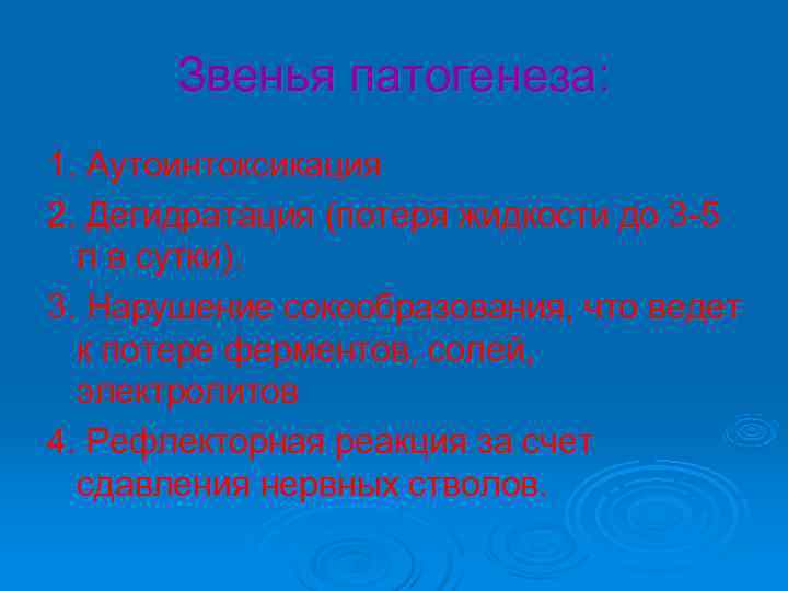 Звенья патогенеза: 1. Аутоинтоксикация 2. Дегидратация (потеря жидкости до 3 -5 Звенья патогенеза: 1. Аутоинтоксикация 2. Дегидратация (потеря жидкости до 3 -5