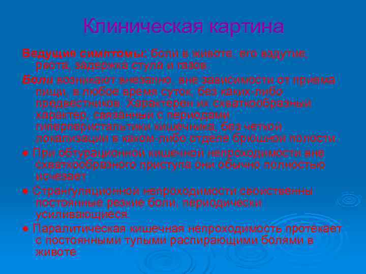 Клиническая картина Ведущие симптомы: боли в животе, его вздутие, рвота, Клиническая картина Ведущие симптомы: боли в животе, его вздутие, рвота,