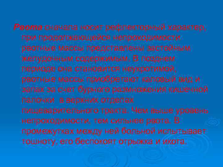 Рвота сначала носит рефлекторный характер, при продолжающейся непроходимости рвотные массы представлены застойным желудочным Рвота сначала носит рефлекторный характер, при продолжающейся непроходимости рвотные массы представлены застойным желудочным