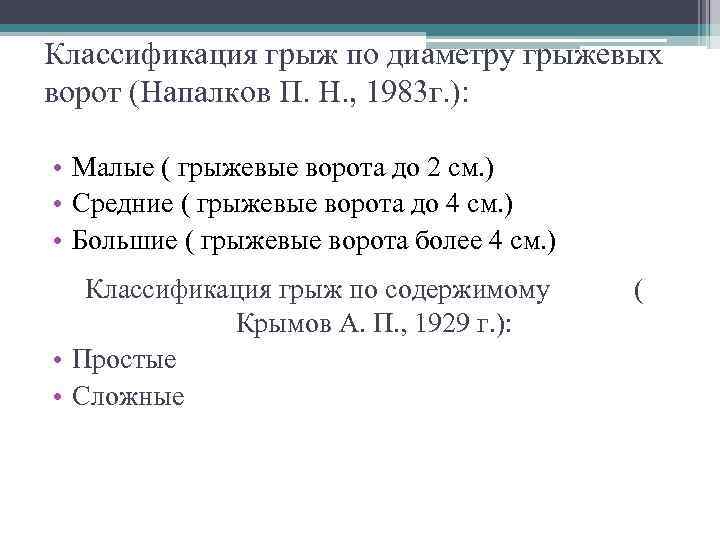 Классификация грыж по диаметру грыжевых ворот (Напалков П. Н. , 1983 г. ): 