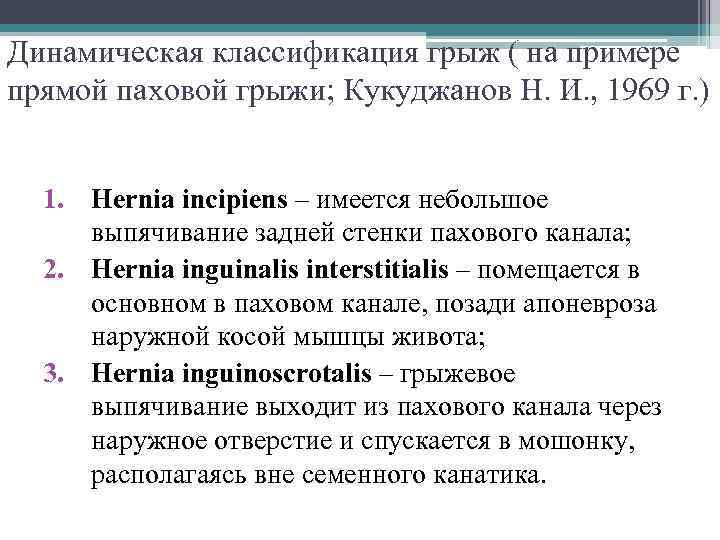 Динамическая классификация грыж ( на примере прямой паховой грыжи; Кукуджанов Н. И. , 1969
