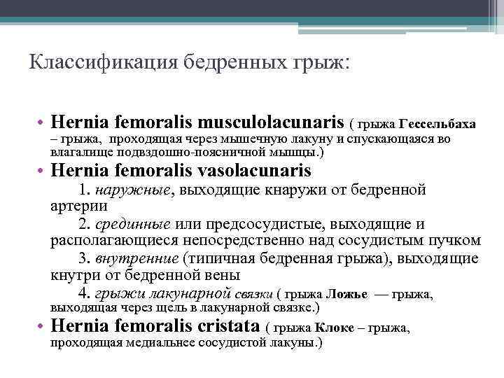 Классификация бедренных грыж:  • Hernia femoralis musculolacunaris ( грыжа Гессельбаха – грыжа, проходящая