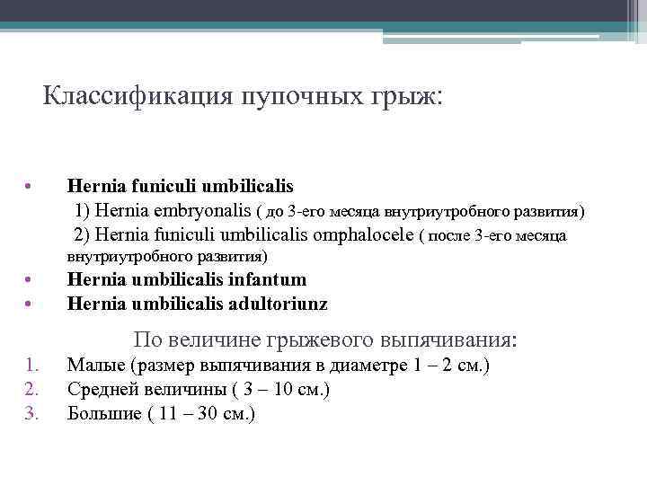  Классификация пупочных грыж: • Hernia funiculi umbilicalis  1) Hernia embryonalis ( до