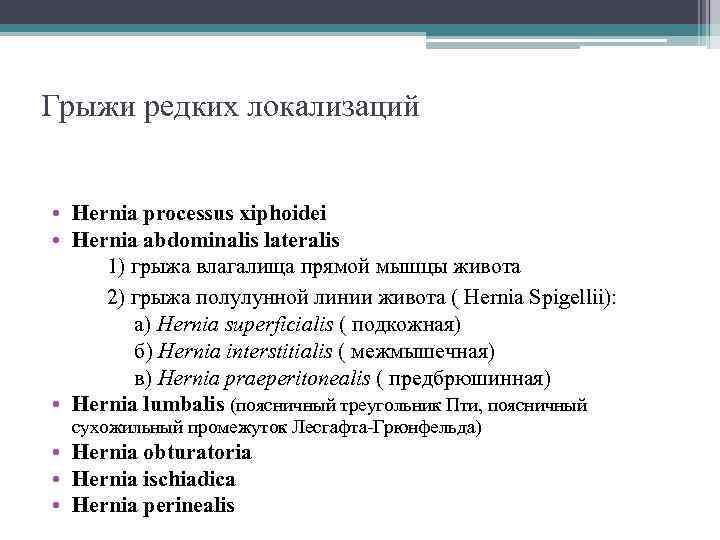 Грыжи редких локализаций  • Hernia processus xiphoidei • Hernia abdominalis lateralis 1) грыжа