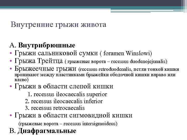 Внутренние грыжи живота А. Внутрибрюшные • Грыжи сальниковой сумки ( foramen Winslowi) • Грыжа