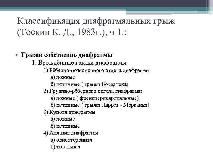 Классификация диафрагмальных грыж (Тоскин К. Д. , 1983 г. ), ч 1. : 